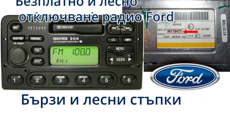 Отключване радио Ford
