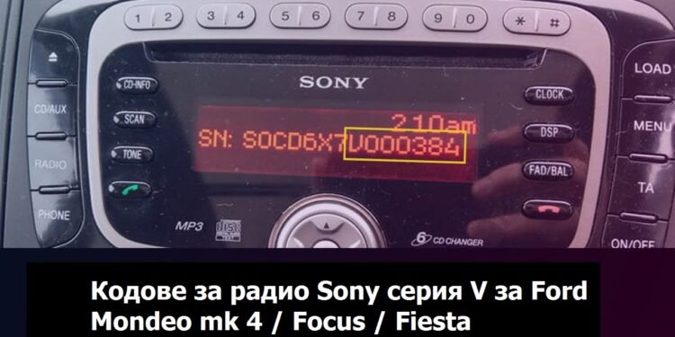 Кодове за радио Sony Mondeo mk IV Focus Fiesta