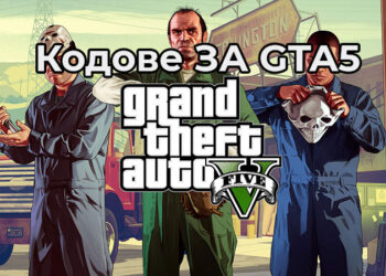 Кодове за GTA5