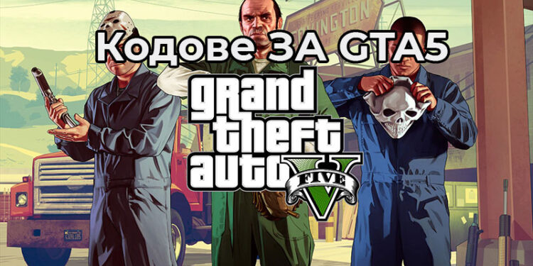 Кодове за GTA5